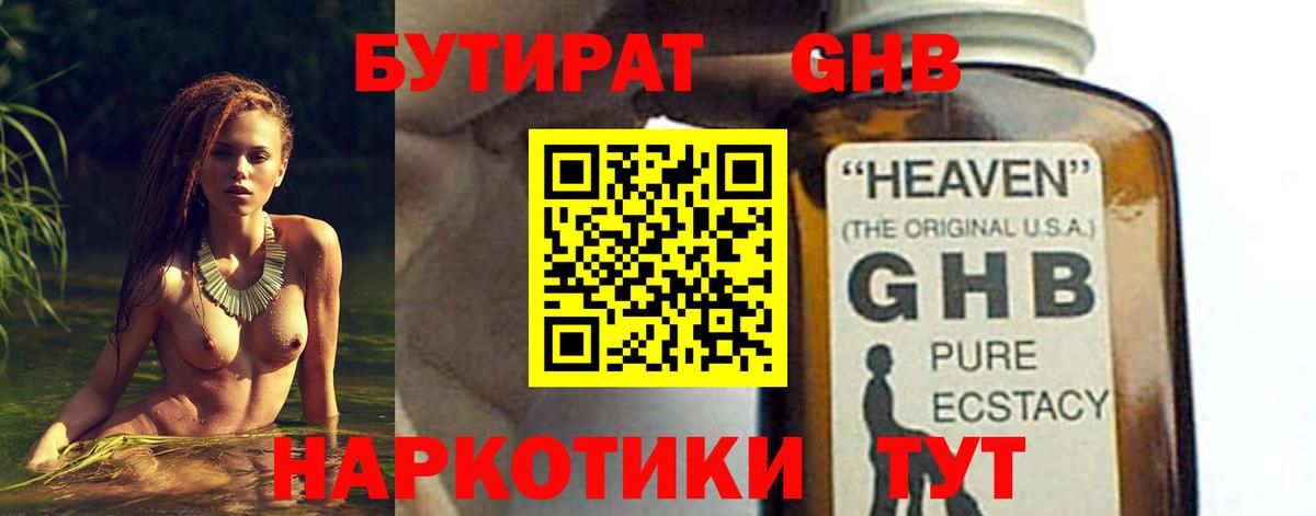 БУТИРАТ 1.4BDO Туапсе