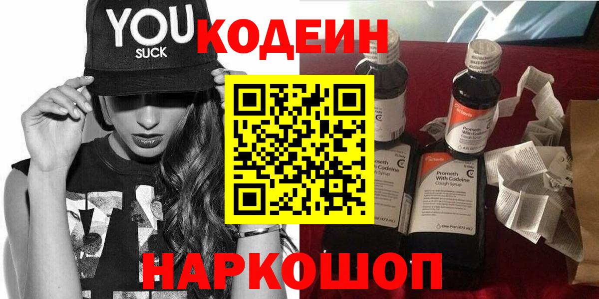 Кодеиновый сироп Lean Purple Drank  Вход с VPN  Туапсе 